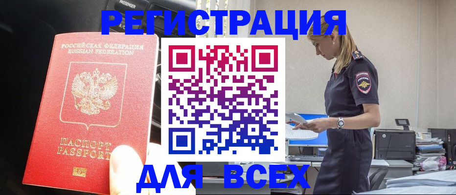 купить прописку в Амурске